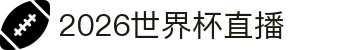 2026国际足联世界杯 - 官方中文网站 - FIFA World Cup 2026